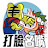打臉名嘴