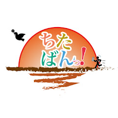 ちたばんっ!