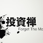 投資禅【Forget the money】