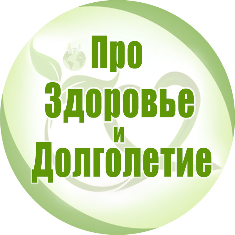 Про Здоровье и Долголетие