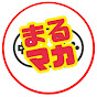 まるマカ