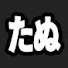 UUbEEiirWKI-channel-avatar-たぬファン【たぬかな・切り抜き】