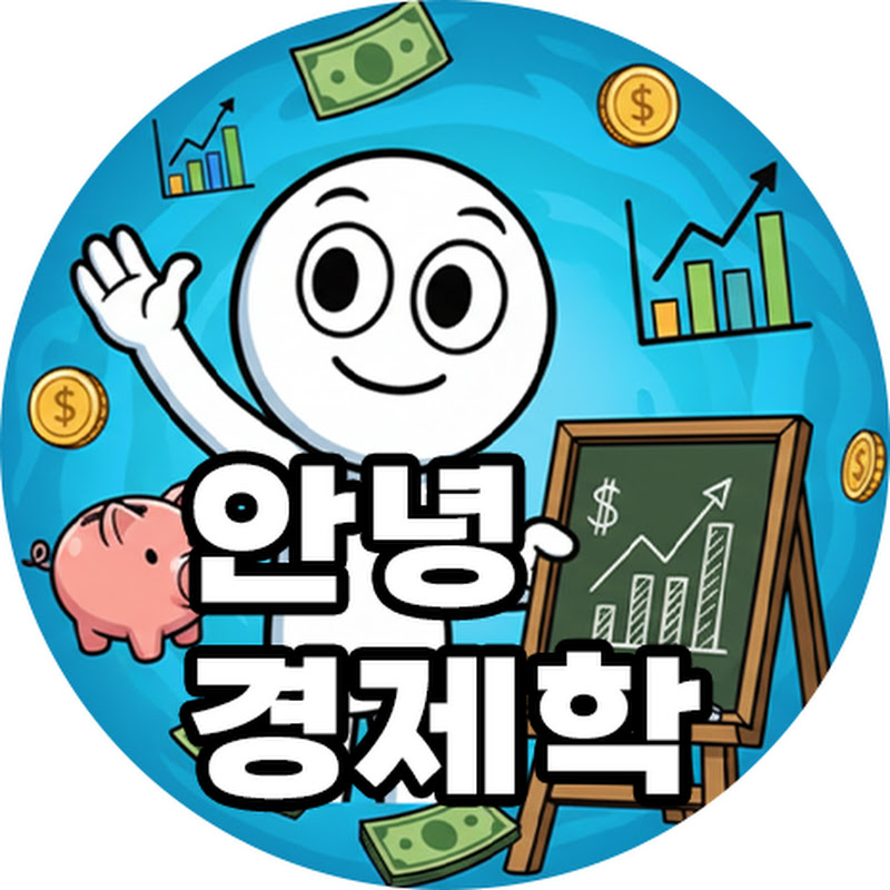 안녕 경제학 Logo