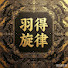 -2oW1dthXRQ-channel-avatar-羽得旋律