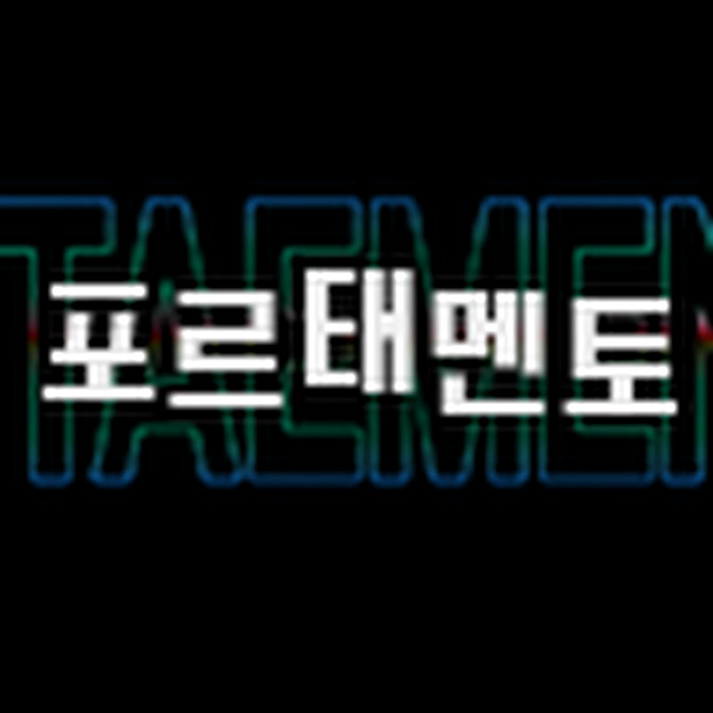 포르태멘토 [K-pop remix]