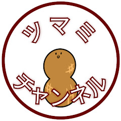 [ツマミチャンネル]