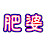 肥婆來了just eating