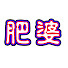 I7vqdKKDCbU-channel-avatar-肥婆來了just eating