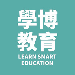 學博教育 LearnSmart Education