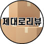 제대로리뷰