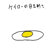 ケイローの日常
