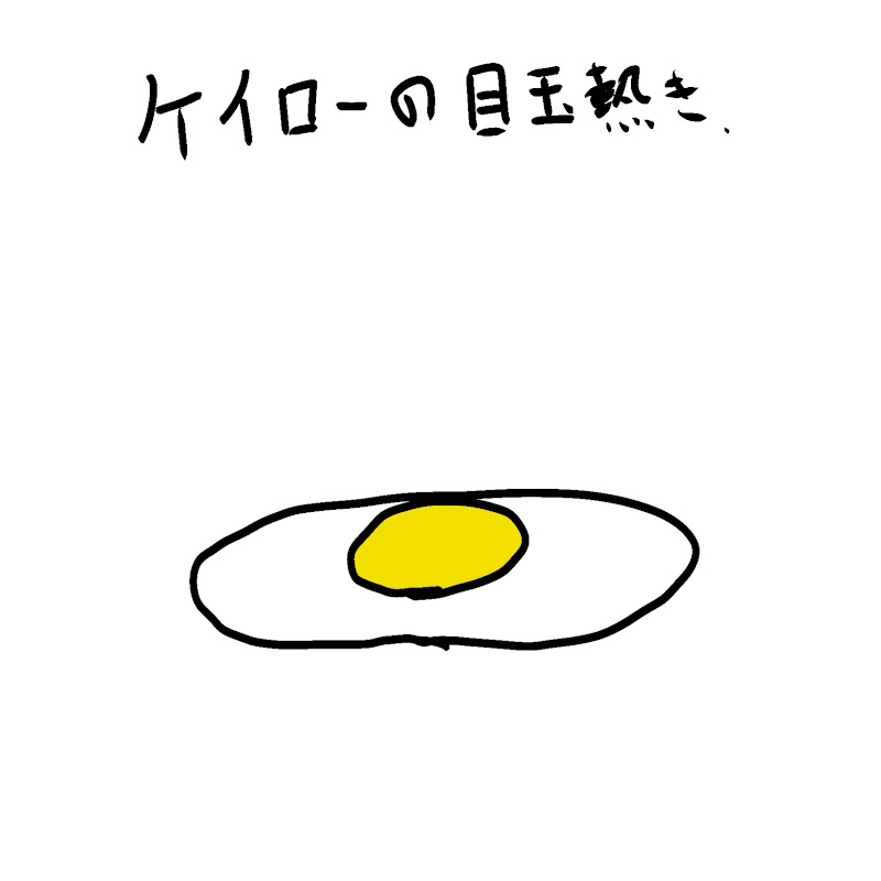 ケイローの日常