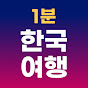 1분한국여행🇰🇷
