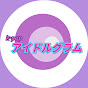 アイドルグラム 