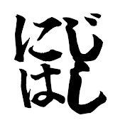 にじはし