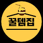 꿀템집