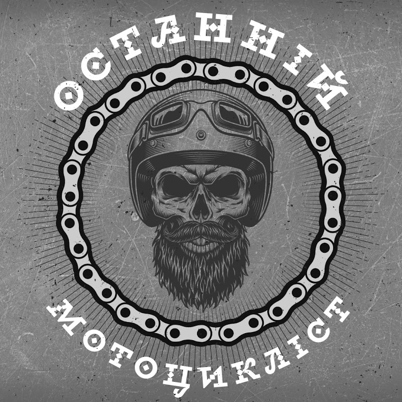 Останній мотоцикліст