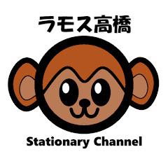 ラモス高橋 / 文房具