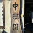 q6n7Afj3Lds-channel-avatar-中樹園ch