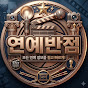 연예반점