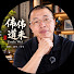 LXIhS1lnCX8-channel-avatar-伟伟道来