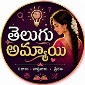 Telugu Ammayi - Interesting Facts in Telugu