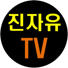 진자유TV