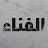الفناء - Avlu