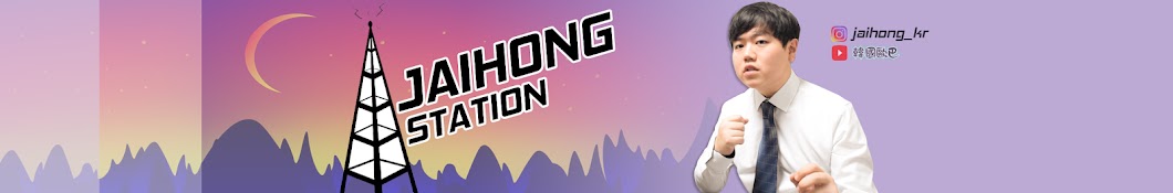 Jaihong Station åœ¨æ³“ YouTube kanalı avatarı