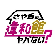 さや香の違和館ヤバない?