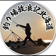 釣り場放浪記北海道
