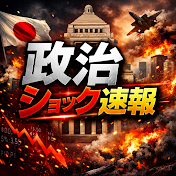 政治ショック速報