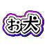 5Bw-THeqeWU-channel-avatar-ぉ犬【切り抜き】
