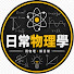 rhE821AmQSE-channel-avatar-日常物理學