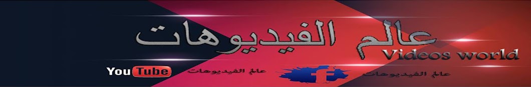 Ø¹Ø§Ù„Ù… Ø§Ù„ÙÙŠØ¯ÙŠÙˆÙ‡Ø§Øª : World of Videos رمز قناة اليوتيوب