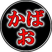 かばお / 超絶ピアノ