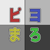 ピヨまろ