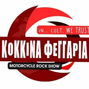 KOKKINA FEGARIA motorcycle rock show