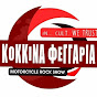 KOKKINA FEGARIA motorcycle rock show