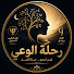 Q1QyAuUJjqc-channel-avatar-رحلة الوعي