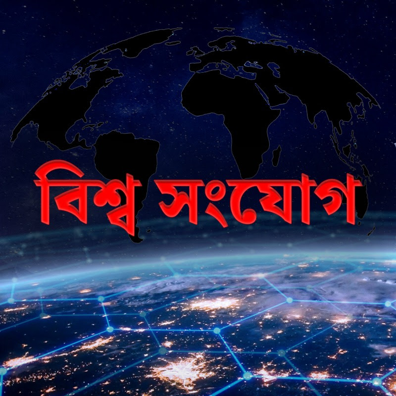 Bissho Sangjog - বিশ্ব সংযোগ 