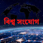 Bissho Sangjog - বিশ্ব সংযোগ  logo