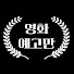 yD-kYaGJXiA-channel-avatar-영화예고만