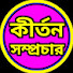 ws1OQHkEvjI-channel-avatar-Kirtan Samprture (কীর্তন সম্প্রচার)
