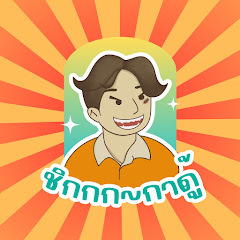 ชิกกาดู้ Image Thumbnail