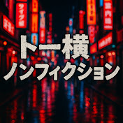 トー横ノンフィクション