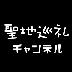 聖地巡礼チャンネルアイコン画像