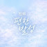 -WsiZ9wA5Gw-channel-avatar-진의 편한발성