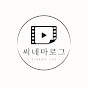 씨네마로그