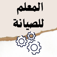 المعلم للصيانة